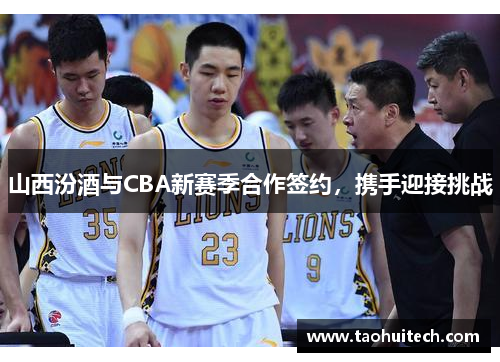 山西汾酒与CBA新赛季合作签约，携手迎接挑战