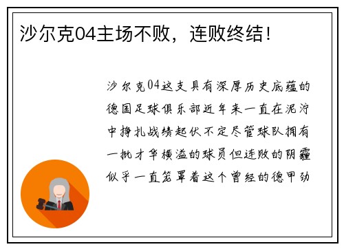 沙尔克04主场不败，连败终结！