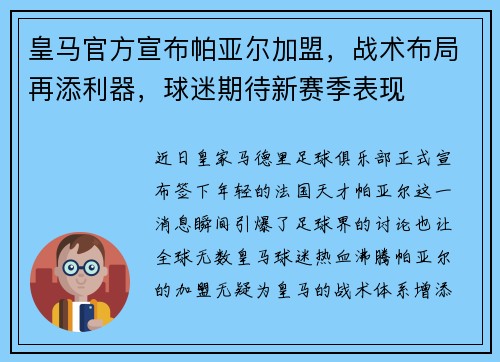 皇马官方宣布帕亚尔加盟，战术布局再添利器，球迷期待新赛季表现