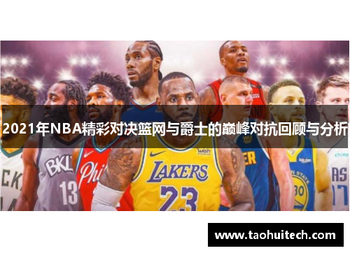 2021年NBA精彩对决篮网与爵士的巅峰对抗回顾与分析